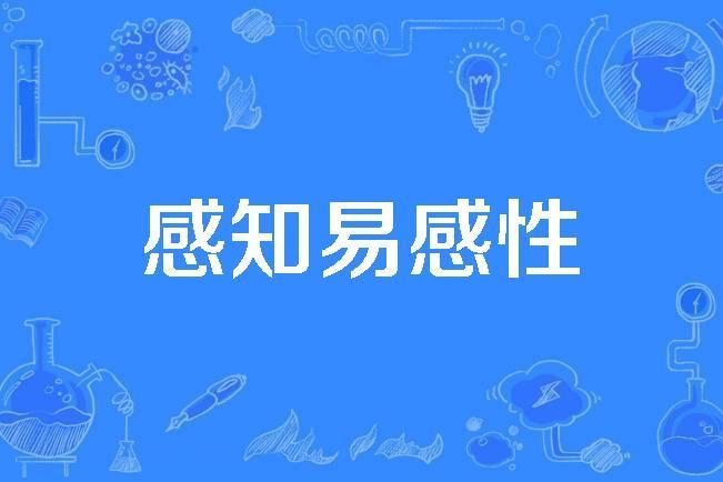 感知易感性 感知易感性