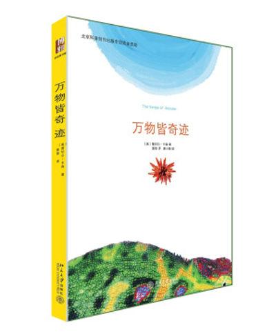 萬物皆奇蹟 萬物皆奇蹟