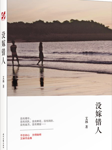 沒嫁錯人 沒嫁錯人