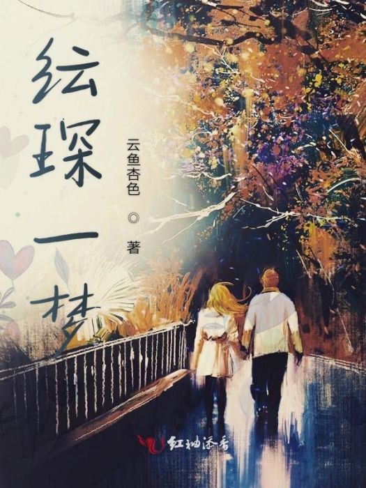 紜琛一夢 紜琛一夢