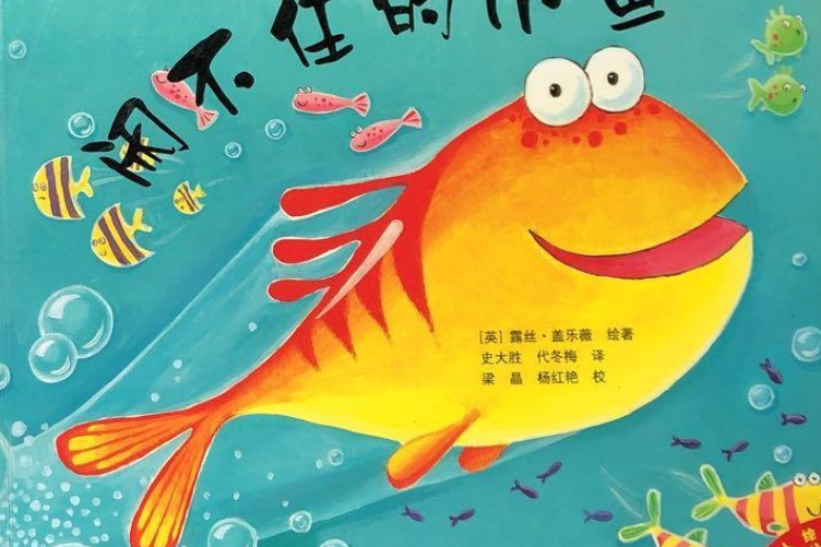 閒不住的小魚