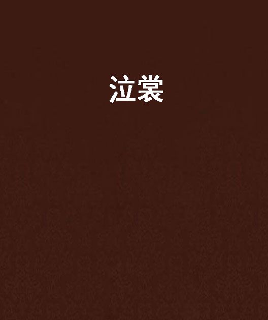 泣裳 泣裳