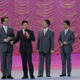 群口相聲 群口相聲