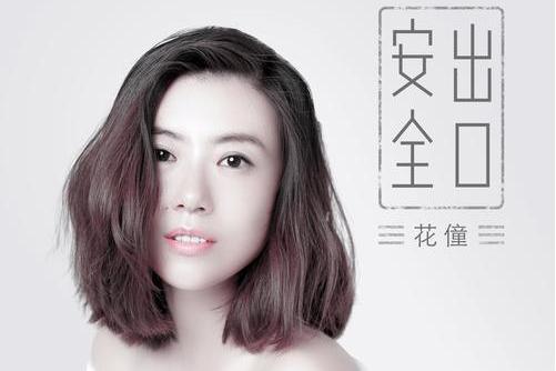 安全出口(花僮演唱歌曲) 安全出口(花僮演唱歌曲)