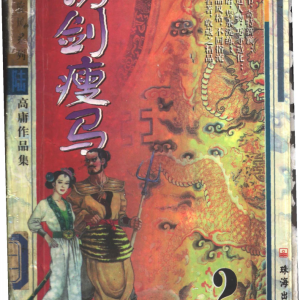 銹劍瘦馬