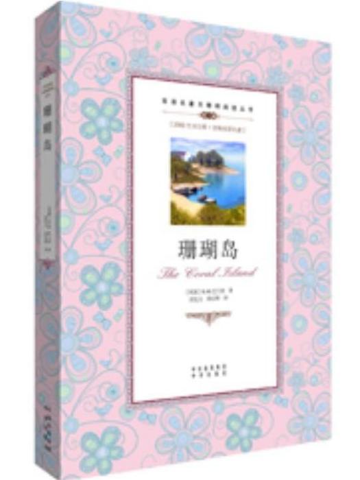 珊瑚島(2012年中譯出版社出版的圖書) 珊瑚島(2012年中譯出版社出版的圖書)