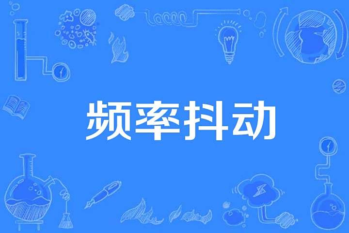 頻率抖動 頻率抖動