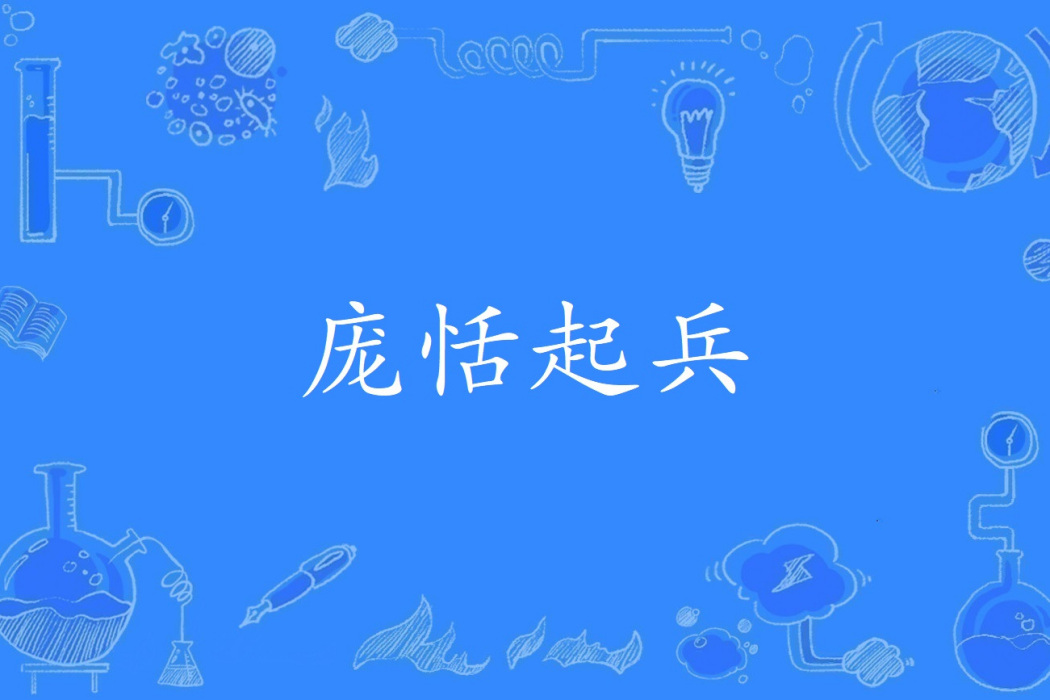 龐恬起兵 龐恬起兵