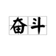 奮鬥(漢語詞語) 奮鬥(漢語詞語)