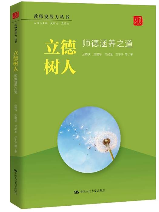 立德樹人(2020年中國人民大學出版社出版的圖書) 立德樹人(2020年中國人民大學出版社出版的圖書)