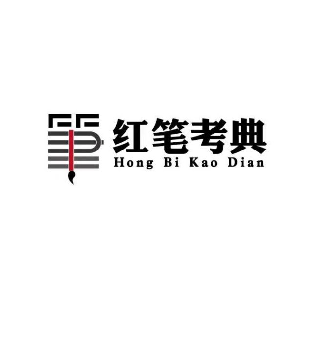 紅筆考典 紅筆考典