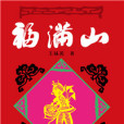 福滿山 福滿山