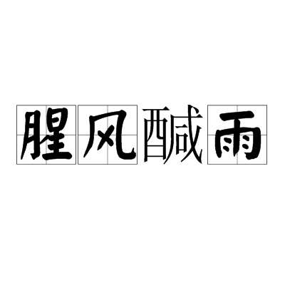 腥風醎雨