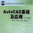AutoCAD基礎及套用(2002年化學工業出版的圖書) AutoCAD基礎及套用(2002年化學工業出版的圖書)