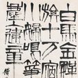 白馬詩 白馬詩