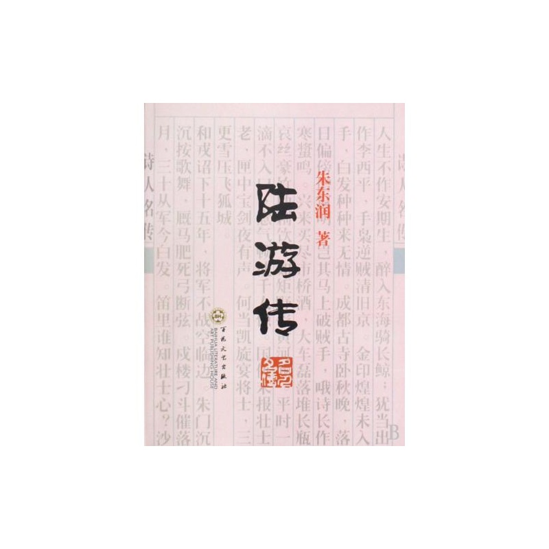 陸游傳(人民文學出版社出版圖書)