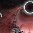 溯命 溯命