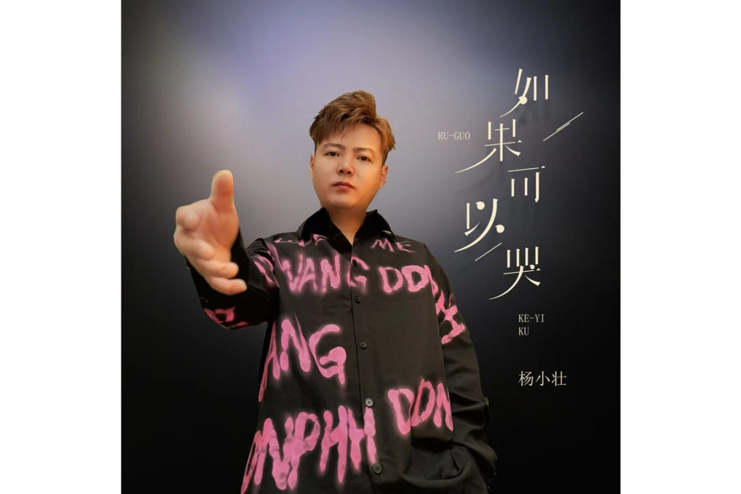 如果可以哭 如果可以哭