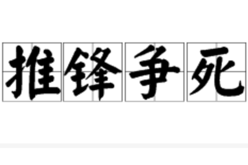 推鋒爭死 推鋒爭死