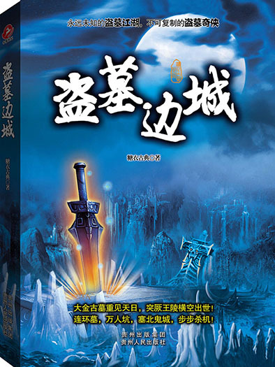 盜墓邊城 盜墓邊城
