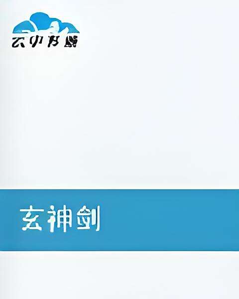玄神劍