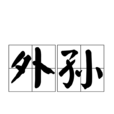 外孫 外孫