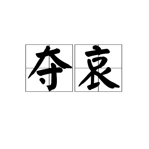 奪哀 奪哀