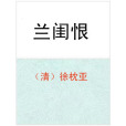 蘭閨恨 蘭閨恨