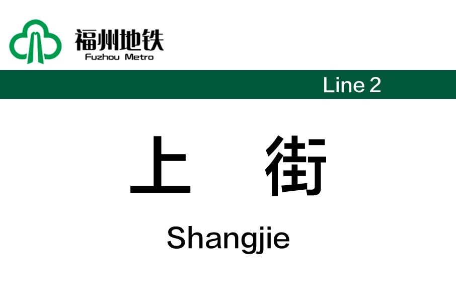 上街站(中國福建省福州市境內捷運車站) 上街站(中國福建省福州市境內捷運車站)