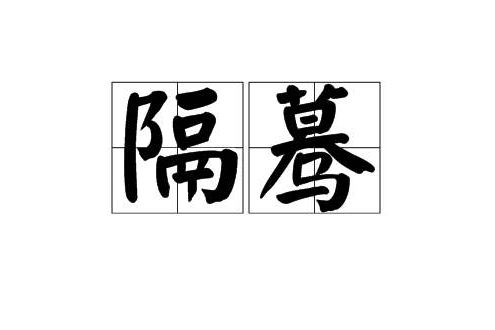 隔驀