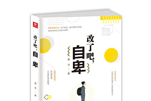 改了吧,自卑 改了吧,自卑