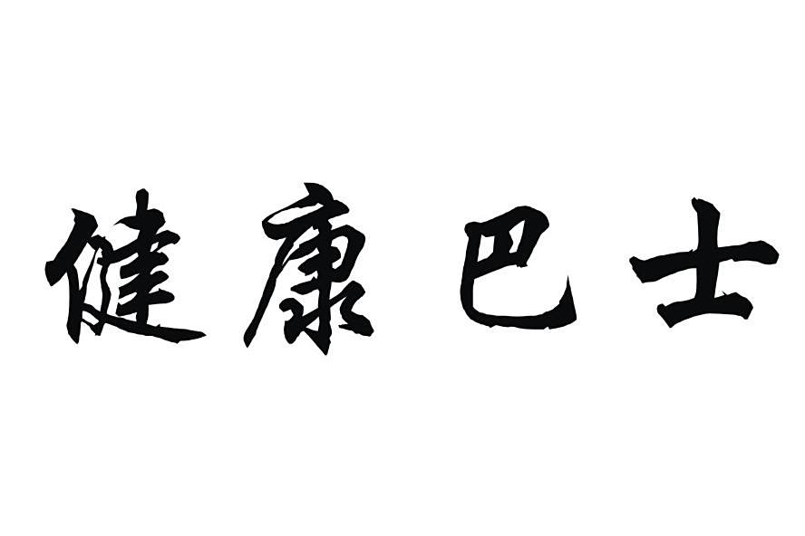 健康巴士(品牌) 健康巴士(品牌)
