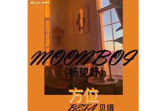 方位(楊望舒/貝塔演唱的歌曲) 方位(楊望舒/貝塔演唱的歌曲)