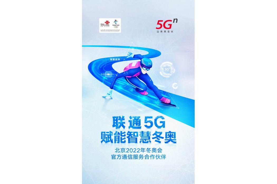 5G+智慧冬奧 5G+智慧冬奧