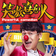 笑嗷喜劇人 笑嗷喜劇人