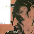戀人絮語(法國羅蘭·巴特著作) 戀人絮語(法國羅蘭·巴特著作)