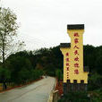 姚家鄉(江西省橫峯縣姚家鄉) 姚家鄉(江西省橫峯縣姚家鄉)