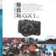 極致玩GX1 極致玩GX1