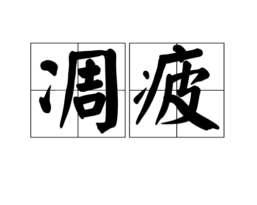 凋疲 凋疲