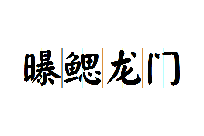 曝鰓龍門 曝鰓龍門