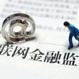 金融監管(金融術語)