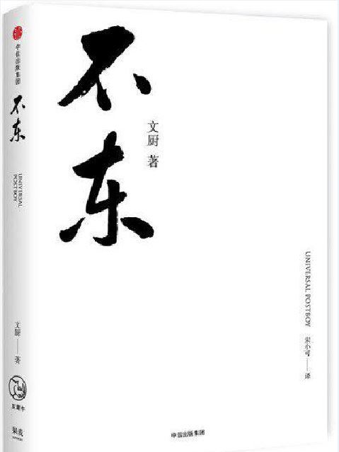不東 不東