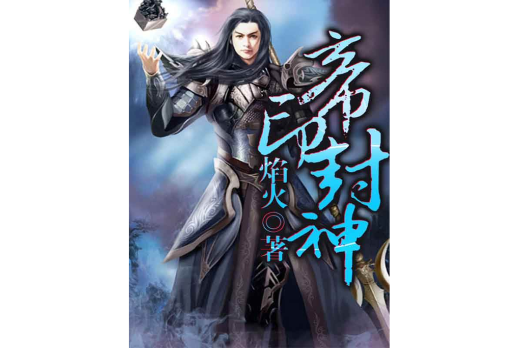 帝印封神