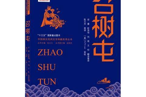 召樹屯(2020年武漢大學出版社出版的圖書) 召樹屯(2020年武漢大學出版社出版的圖書)
