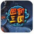 回到三國(回到三國(遊戲)) 回到三國(回到三國(遊戲))