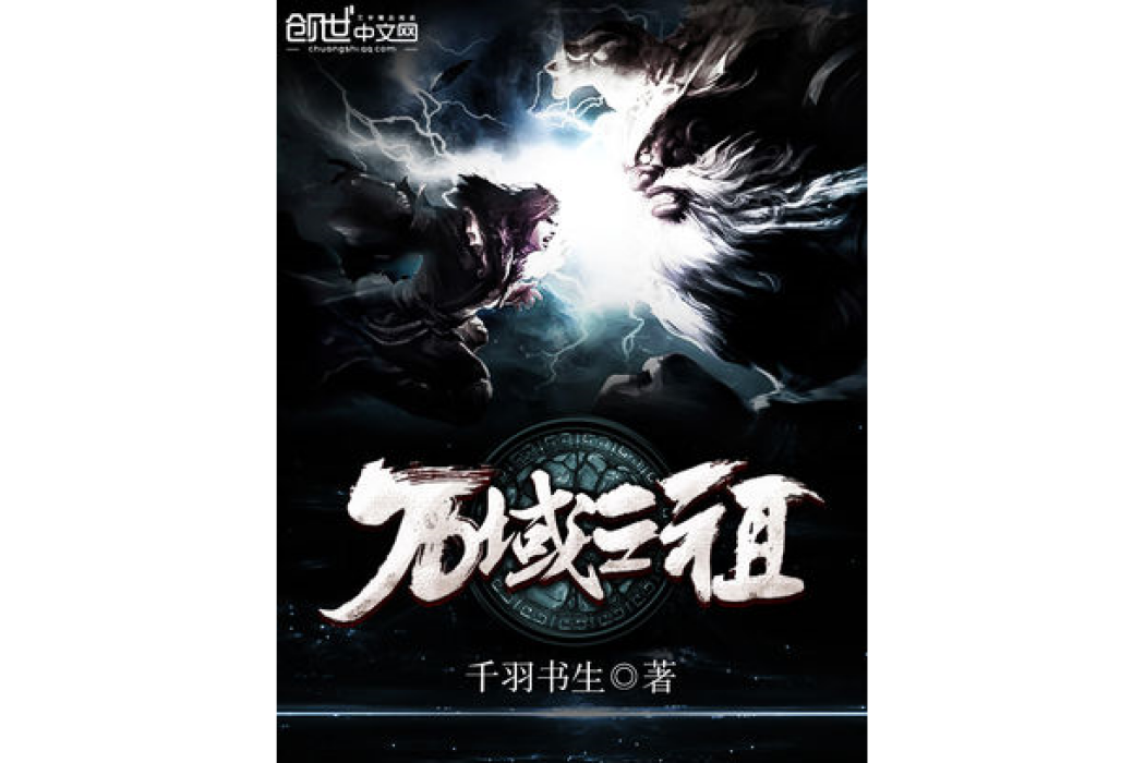 萬域之祖 萬域之祖