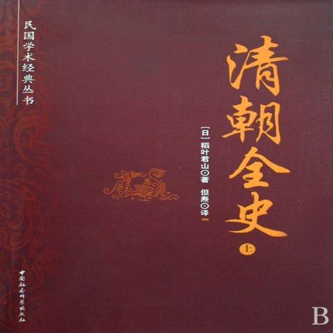 清朝全史(2018年中國社會科學出版社出版的圖書) 清朝全史(2018年中國社會科學出版社出版的圖書)