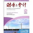 財務與會計(中國財政雜誌社主辦期刊)