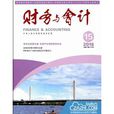 財務與會計(中國財政雜誌社主辦期刊) 財務與會計(中國財政雜誌社主辦期刊)