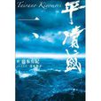 平清盛·一 平清盛·一